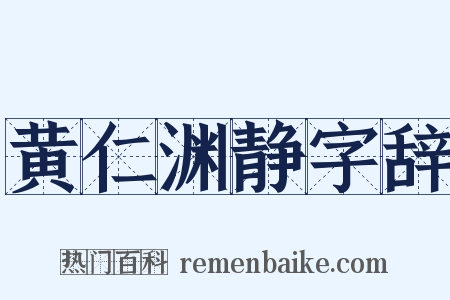 黄仁渊静字辞是什么意思的图片